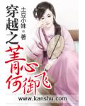 穿越之菁心何御飞