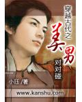 穿越古代之美男对对碰
