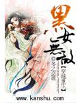 穿越重生：黑女无敌
