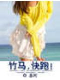 竹马,快跑!