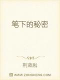 笔下的秘密
