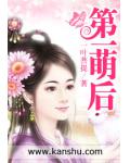 第一萌后