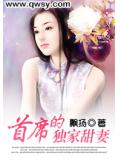 首席的独家甜妻