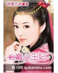 粉嫩小王妃