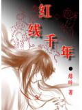 红线千年