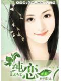 纯恋