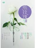 纸玫瑰Ⅱ