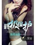 终极保护