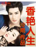 香艳人生