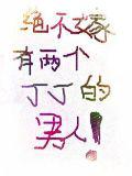 绝不嫁有两个丁丁的男人