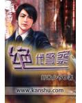 绝代警察