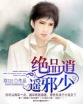 绝品逍遥邪少