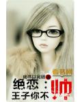 绝恋：王子你不帅