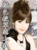 绝色校草恋上我
