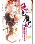 绝色魔妃