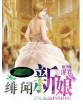 绯闻新娘