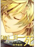 综一日一死