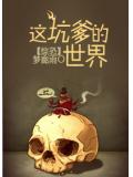 综恐这坑爹的世界