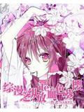综漫之纵放的血色葵樱