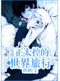 综漫正太控的世界旅行