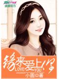 缘来爱上你