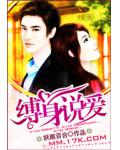 缚身说爱