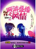 网游盛婚之风情