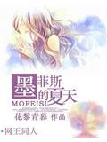 网王之墨菲斯的夏天