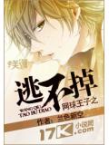 网球王子之逃不掉