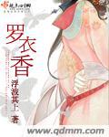 罗衣香