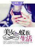 美女的蚁族生活