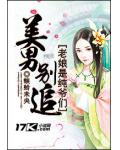 美男别追：老娘是纯爷们