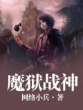 魔狱战神