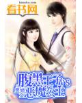 腹黑王子vs恶魔公主