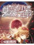 自恋霸少的高傲女王