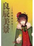 良辰美景的青春日常