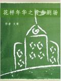 花样年华之青春剧场