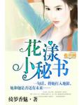 花漾小秘书