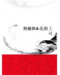 荆棘舞4：危险上司