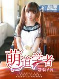 萌道学者