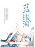 蓝眼泪