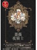 蔷薇夜骑士