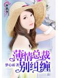 薄情总裁别纠缠