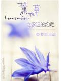 薰衣草之永远的约定