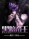 黑暗帝王
