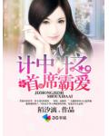 计中计之首席霸爱