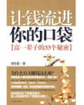 让钱流进你的口袋