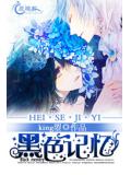 黑色记忆