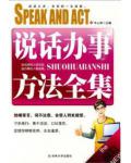 说话办事方法全集