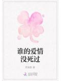 谁的爱情没死过